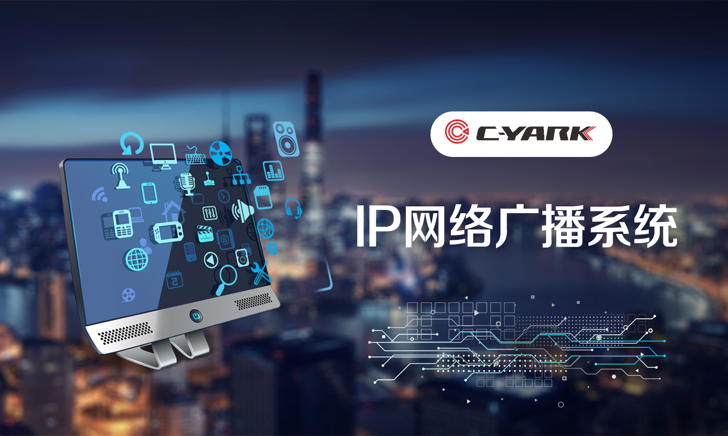 IP網絡廣播系統