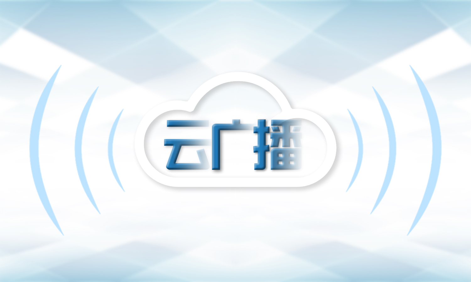 云廣播系統(tǒng)